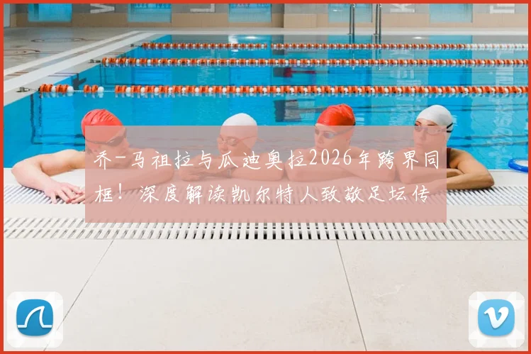 乔-马祖拉与瓜迪奥拉2026年跨界同框！深度解读凯尔特人致敬足坛传奇背后的体坛佳话