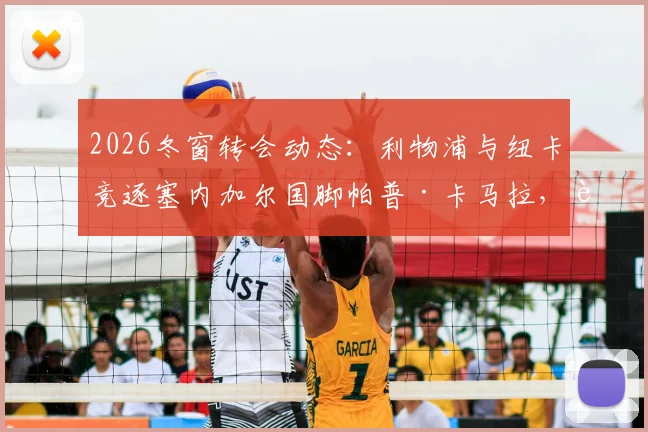 2026冬窗转会动态:利物浦与纽卡竞逐塞内加尔国脚帕普·卡马拉,转会费预估及球员数据深度分析