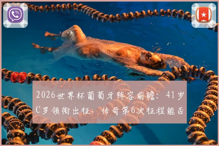 2026世界杯葡萄牙阵容前瞻：41岁C罗领衔出征，传奇第6次征程能否创造历史？附带名单深度解析