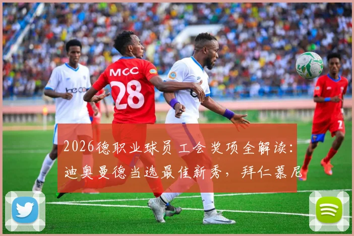 2026德职业球员工会奖项全解读：迪奥曼德当选最佳新秀，拜仁慕尼黑入选球员实力分析及未来前景