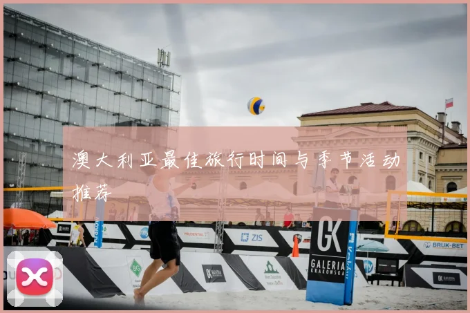 澳大利亚最佳旅行时间与季节活动推荐