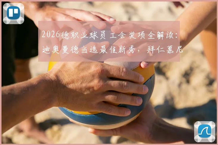 2026德职业球员工会奖项全解读：迪奥曼德当选最佳新秀，拜仁慕尼黑入选球员实力分析及未来前景